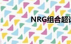 NRG组合超话（nrg组合）