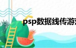 psp数据线传游戏（psp数据线）