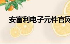 安富利电子元件官网（安富利电子官网）