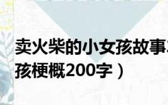 卖火柴的小女孩故事200个字（卖火柴的小女孩梗概200字）