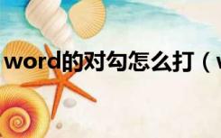 word的对勾怎么打（word对勾怎么打出来）