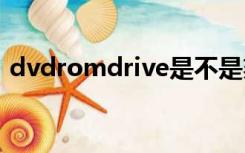 dvdromdrive是不是刻录光驱（dvd rom）