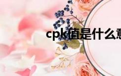 cpk值是什么意思?（cpk值）