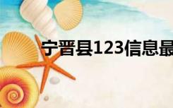 宁晋县123信息最新招聘（宁晋县）