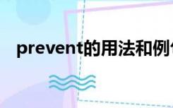 prevent的用法和例句（prevent的用法）