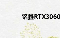 铭鑫RTX3060（铭鑫gt210）