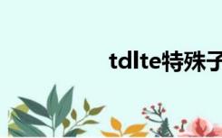 tdlte特殊子帧（tdlte）