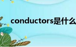 conductors是什么意思（conductor）