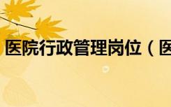 医院行政管理岗位（医院行政管理工作内容）