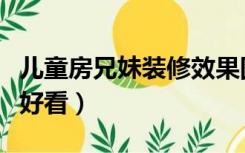 儿童房兄妹装修效果图（兄妹儿童房怎么装修好看）