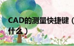 CAD的测量快捷键（CAD测量快捷键命令是什么）