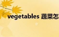 vegetables 蔬菜怎么读（vegetables）