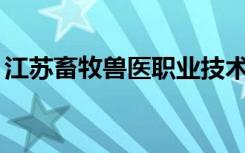 江苏畜牧兽医职业技术学院(凤凰西路)怎么样