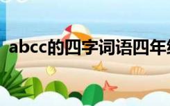 abcc的四字词语四年级（abcc的四字词语）