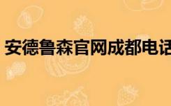 安德鲁森官网成都电话（成都安德鲁森官网）