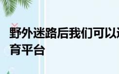 野外迷路后我们可以通过什么辨别方向安全教育平台