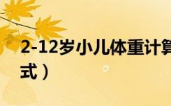 2-12岁小儿体重计算公式（小儿体重计算公式）