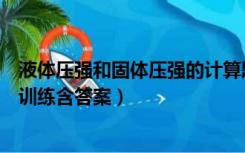 液体压强和固体压强的计算题及答案（固体压强计算题专题训练含答案）