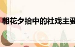 朝花夕拾中的社戏主要内容（社戏主要内容）