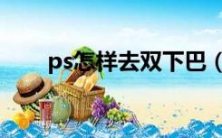 ps怎样去双下巴（ps如何去双下巴）