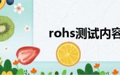 rohs测试内容（rohs测试）