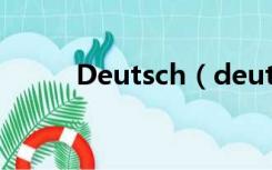 Deutsch（deutsch是哪个国家）