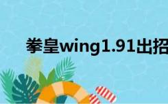 拳皇wing1.91出招表（拳皇wing0 9）