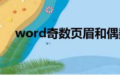 word奇数页眉和偶数页眉分别怎么设置