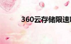 360云存储限速吗（360云存储）