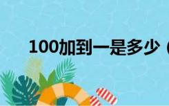 100加到一是多少（1加到100是多少）