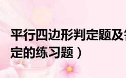 平行四边形判定题及答案（关于平行四边形判定的练习题）