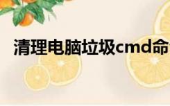 清理电脑垃圾cmd命令临时文件能清理么?