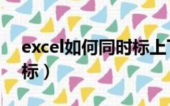 excel如何同时标上下标（excel同时打上下标）