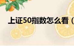 上证50指数怎么看（上证50指数怎么买）