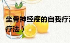 坐骨神经疼的自我疗法图（坐骨神经疼的自我疗法）