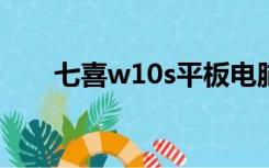 七喜w10s平板电脑（七喜平板电脑）