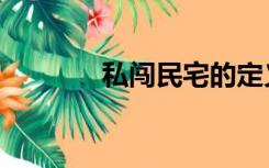 私闯民宅的定义（私闯民宅）