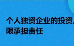 个人独资企业的投资人对企业债务以出资额为限承担责任