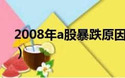 2008年a股暴跌原因（2008年股市暴跌原因）