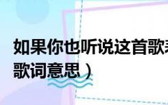 如果你也听说这首歌表达意思（如果你也听说歌词意思）