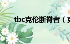 tbc克伦断脊者（克伦断脊者尸体在）