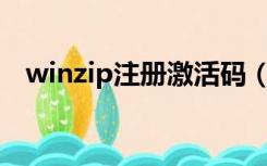 winzip注册激活码（winzip16 5注册码）