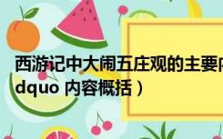 西游记中大闹五庄观的主要内容（西游记 中的 大闹五庄观 rdquo 内容概括）