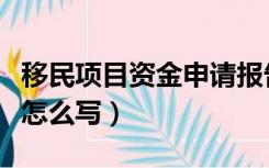 移民项目资金申请报告怎么写（资金申请报告怎么写）