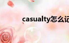 casualty怎么记忆（casualty）