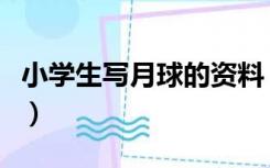 小学生写月球的资料（小学生关于月球的资料）