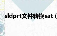 sldprt文件转换sat（sldprt文件转换stp）