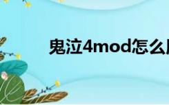 鬼泣4mod怎么用（鬼泣4mod）