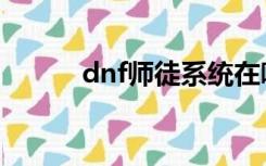 dnf师徒系统在哪里（dnf师徒）