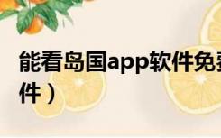 能看岛国app软件免费（手机看岛国用什么软件）